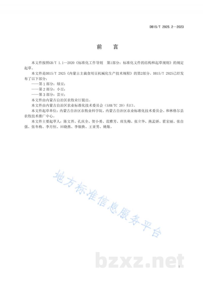 DB15/T 2925.2-2023内蒙古主栽食用豆机械化生产技术规程 第2部分：小豆