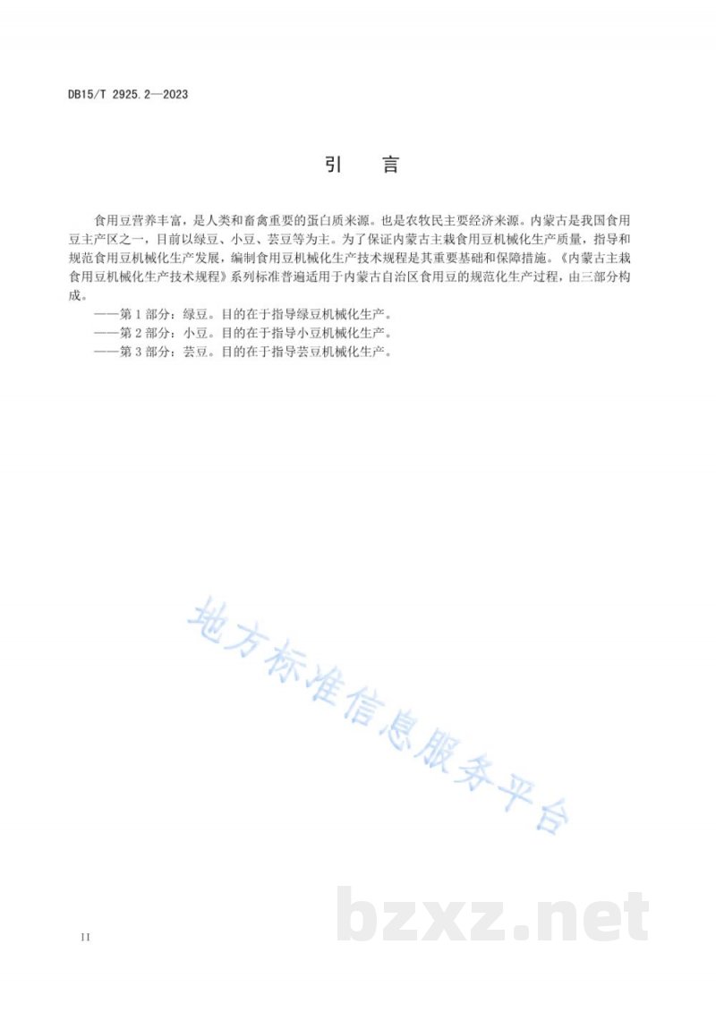 DB15/T 2925.2-2023内蒙古主栽食用豆机械化生产技术规程 第2部分：小豆