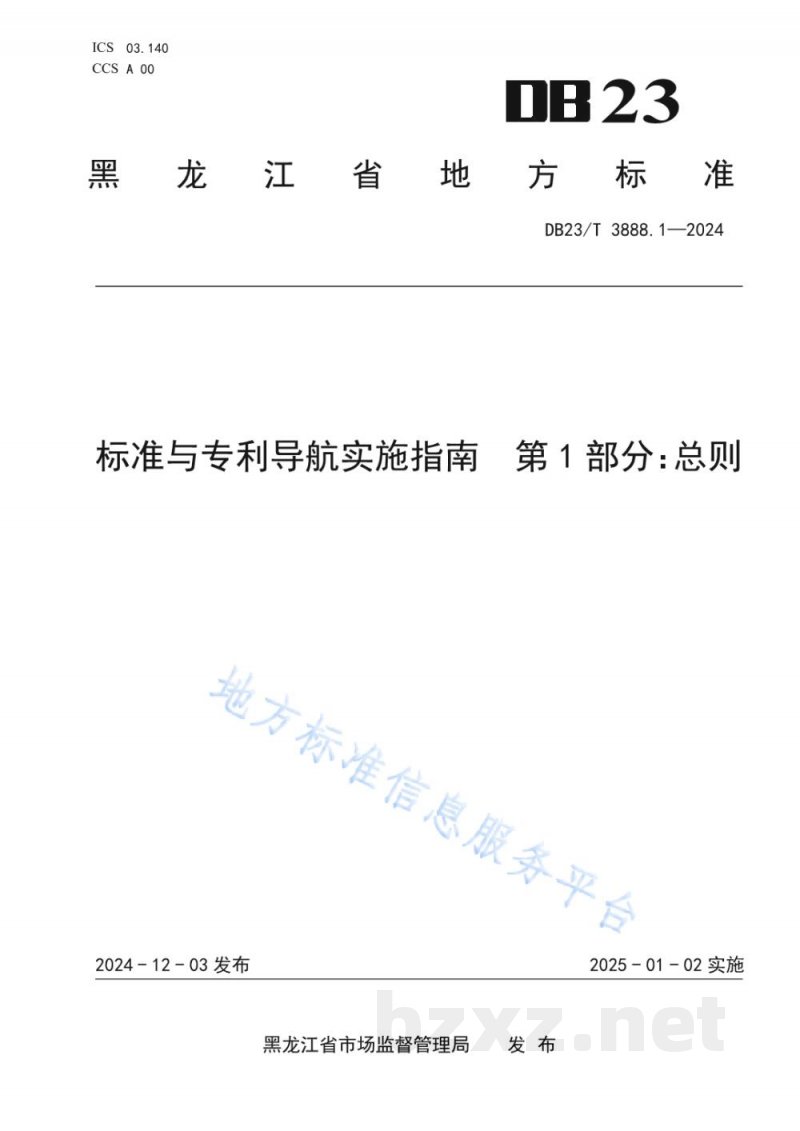 DB23/T 3888.1-2024标准与专利导航实施指南 第1部分：总则