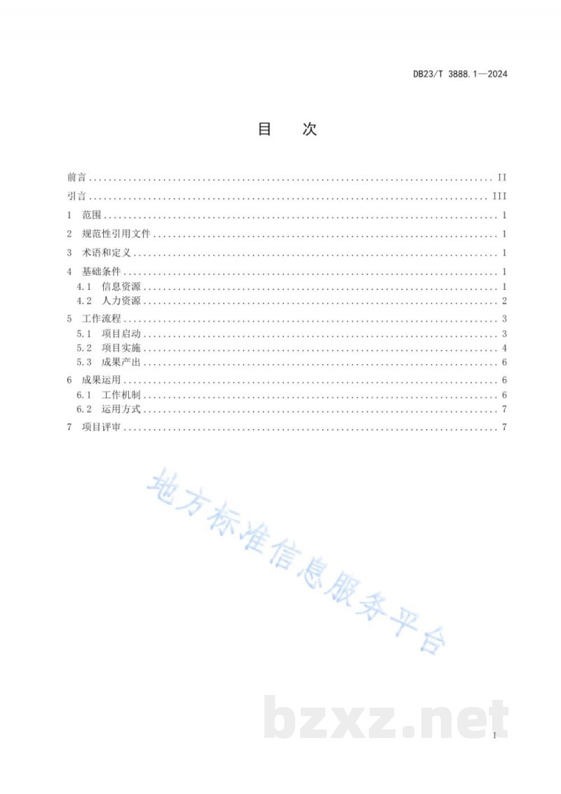 DB23/T 3888.1-2024标准与专利导航实施指南 第1部分：总则