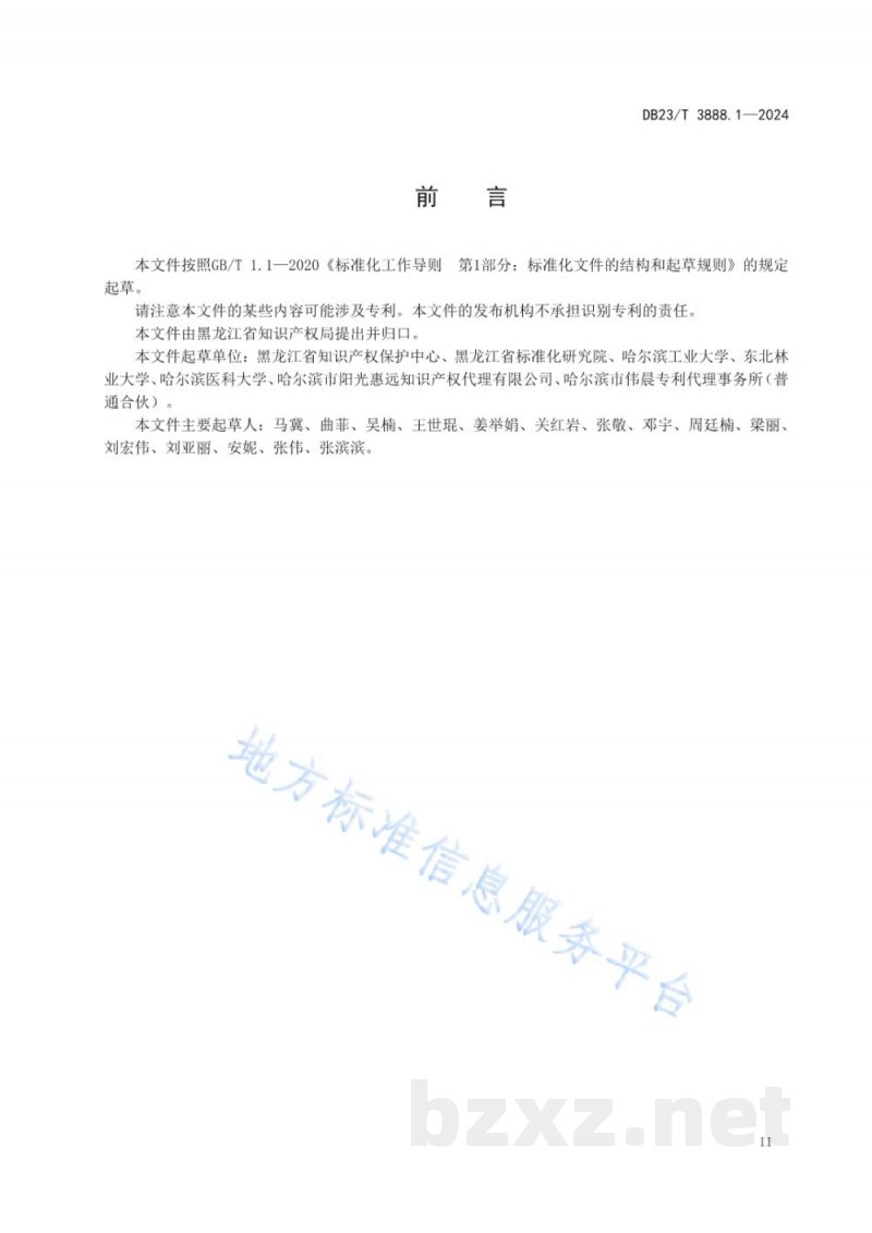 DB23/T 3888.1-2024标准与专利导航实施指南 第1部分：总则