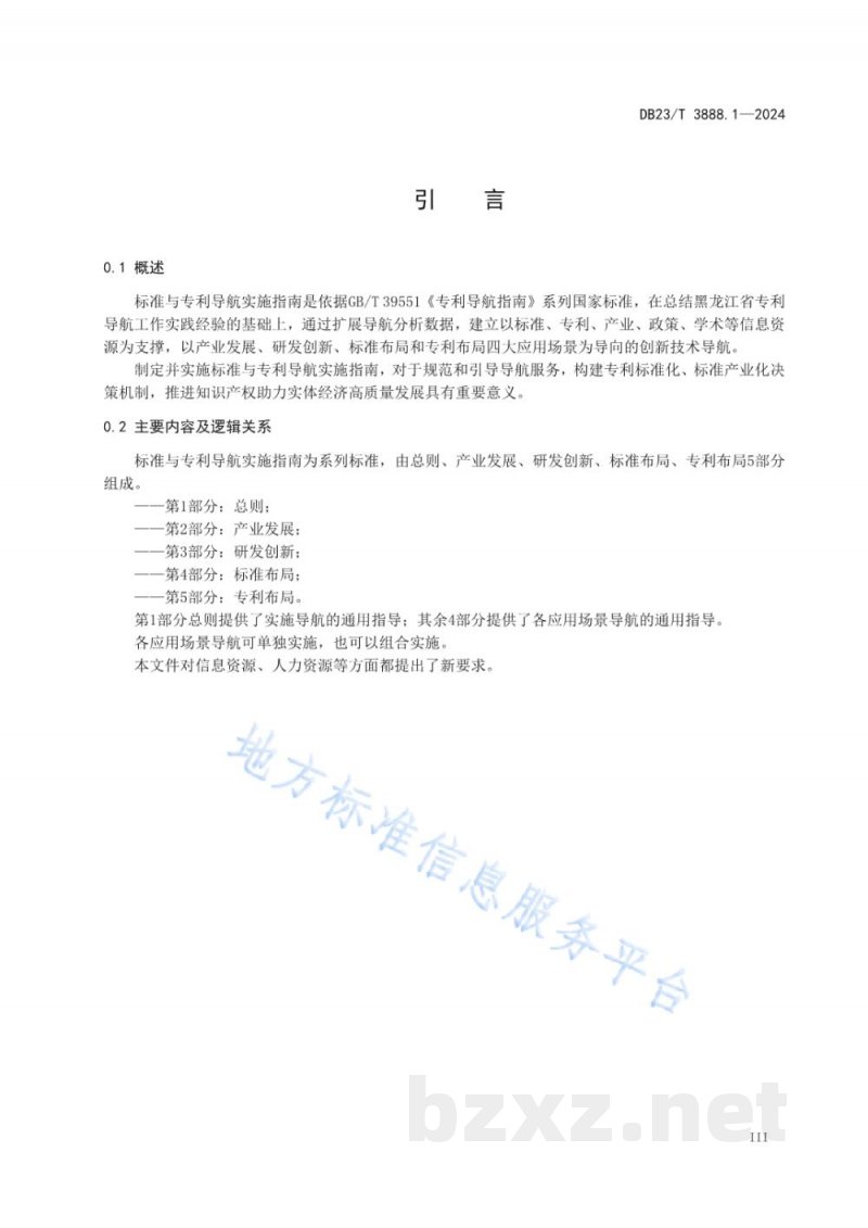 DB23/T 3888.1-2024标准与专利导航实施指南 第1部分：总则