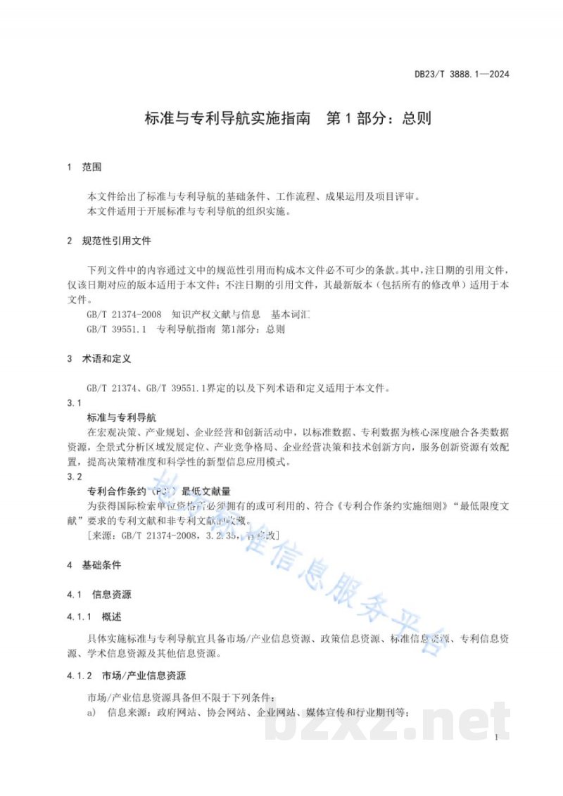 DB23/T 3888.1-2024标准与专利导航实施指南 第1部分：总则