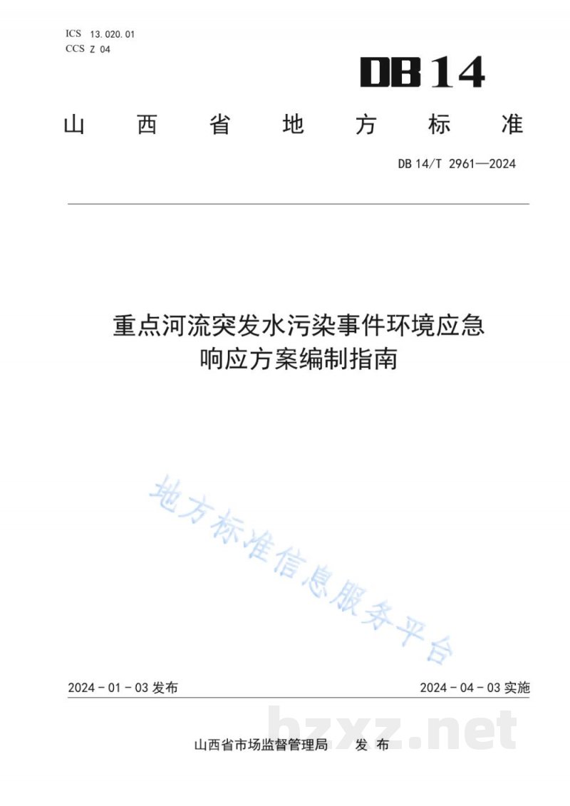 DB14/T 2961-2024重点河流突发水污染事件环境应急响应方案编制指南