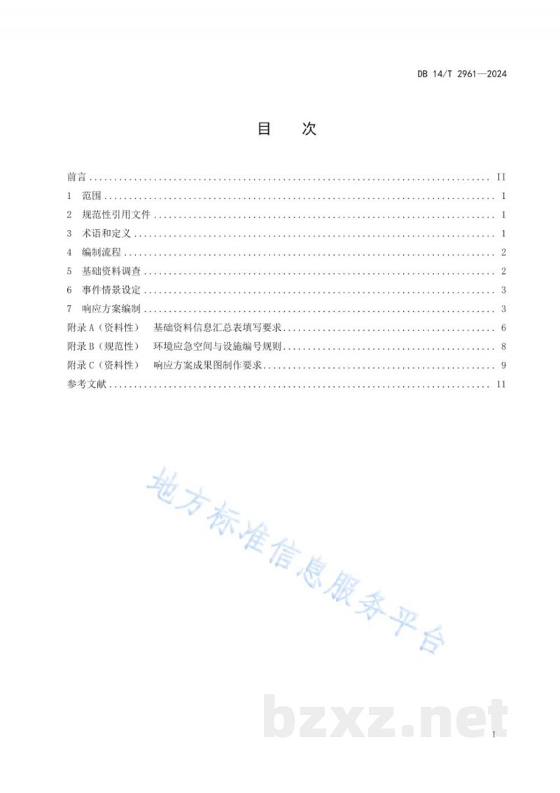 DB14/T 2961-2024重点河流突发水污染事件环境应急响应方案编制指南