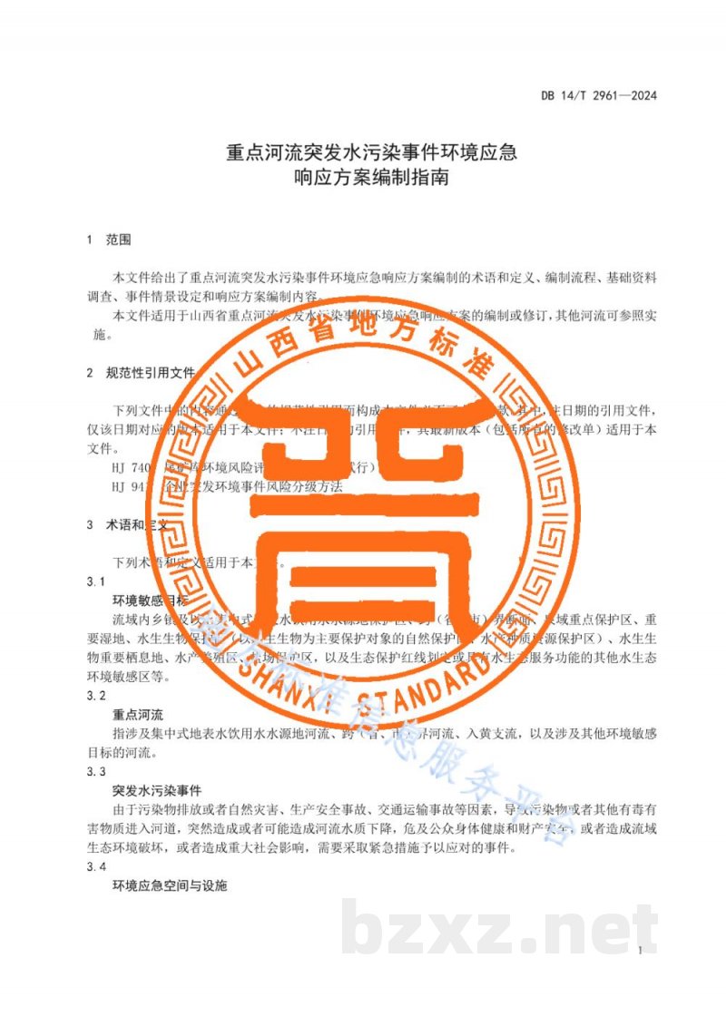DB14/T 2961-2024重点河流突发水污染事件环境应急响应方案编制指南
