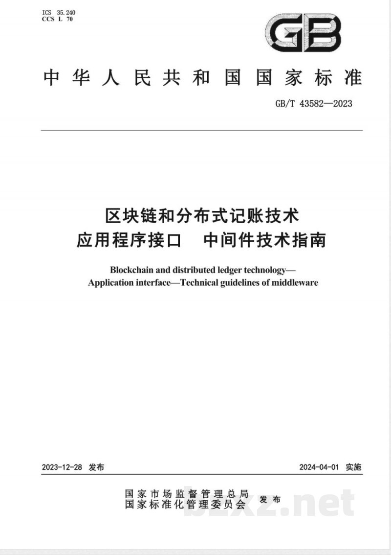 GB/T 43582-2023区块链和分布式记账技术 应用程序接口 中间件技术指南 