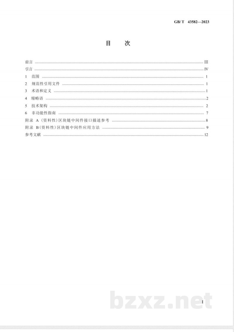 GB/T 43582-2023区块链和分布式记账技术 应用程序接口 中间件技术指南 