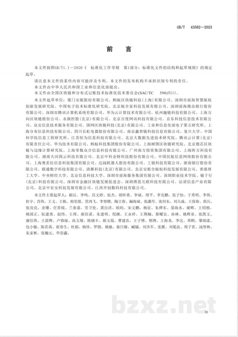 GB/T 43582-2023区块链和分布式记账技术 应用程序接口 中间件技术指南 
