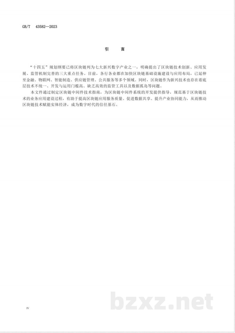 GB/T 43582-2023区块链和分布式记账技术 应用程序接口 中间件技术指南 