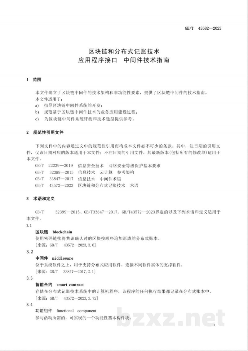 GB/T 43582-2023区块链和分布式记账技术 应用程序接口 中间件技术指南 