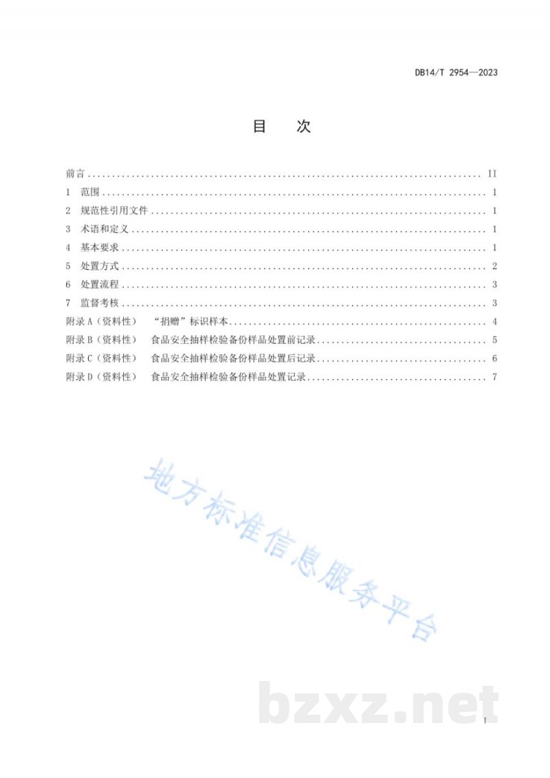 DB14/T 2954-2023食品安全抽样检验备份样品处置工作规范