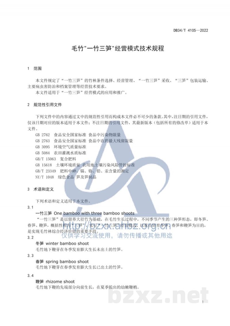 DB34/T 4105-2022毛竹“一竹三笋”经营模式技术规程