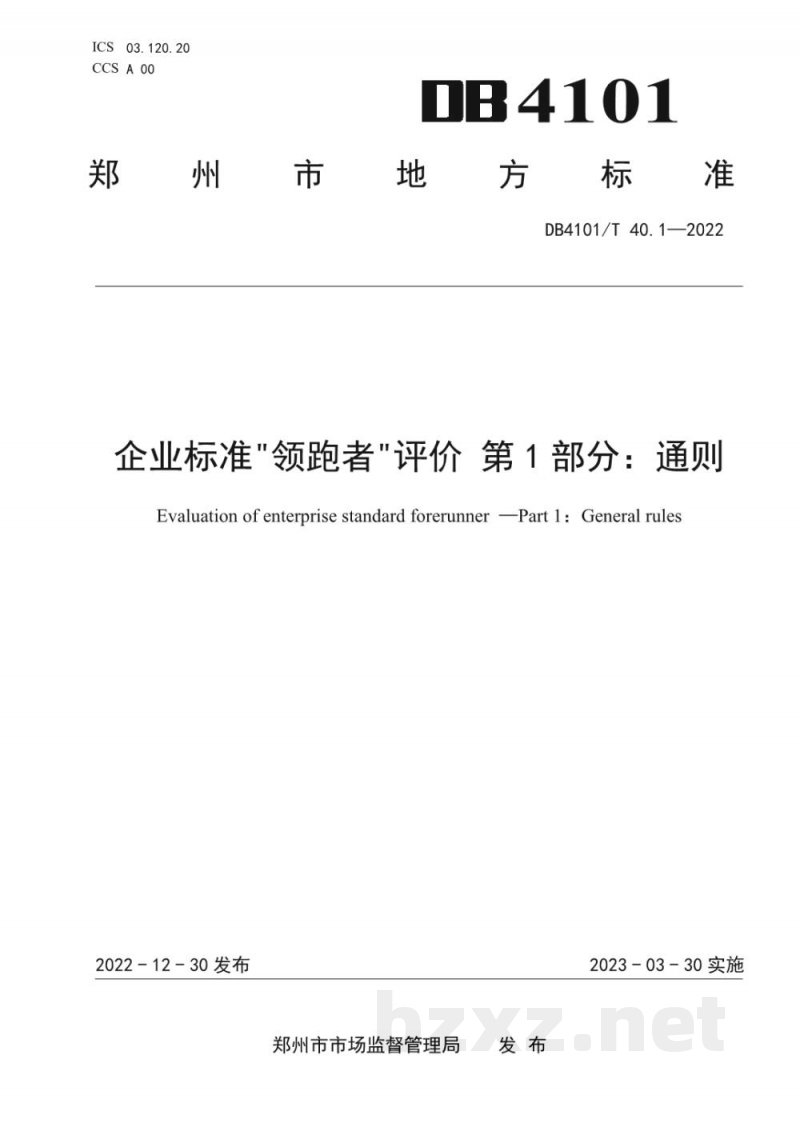 DB4101/T 40.1-2022企业标准“领跑者”评价 第1部分：通则