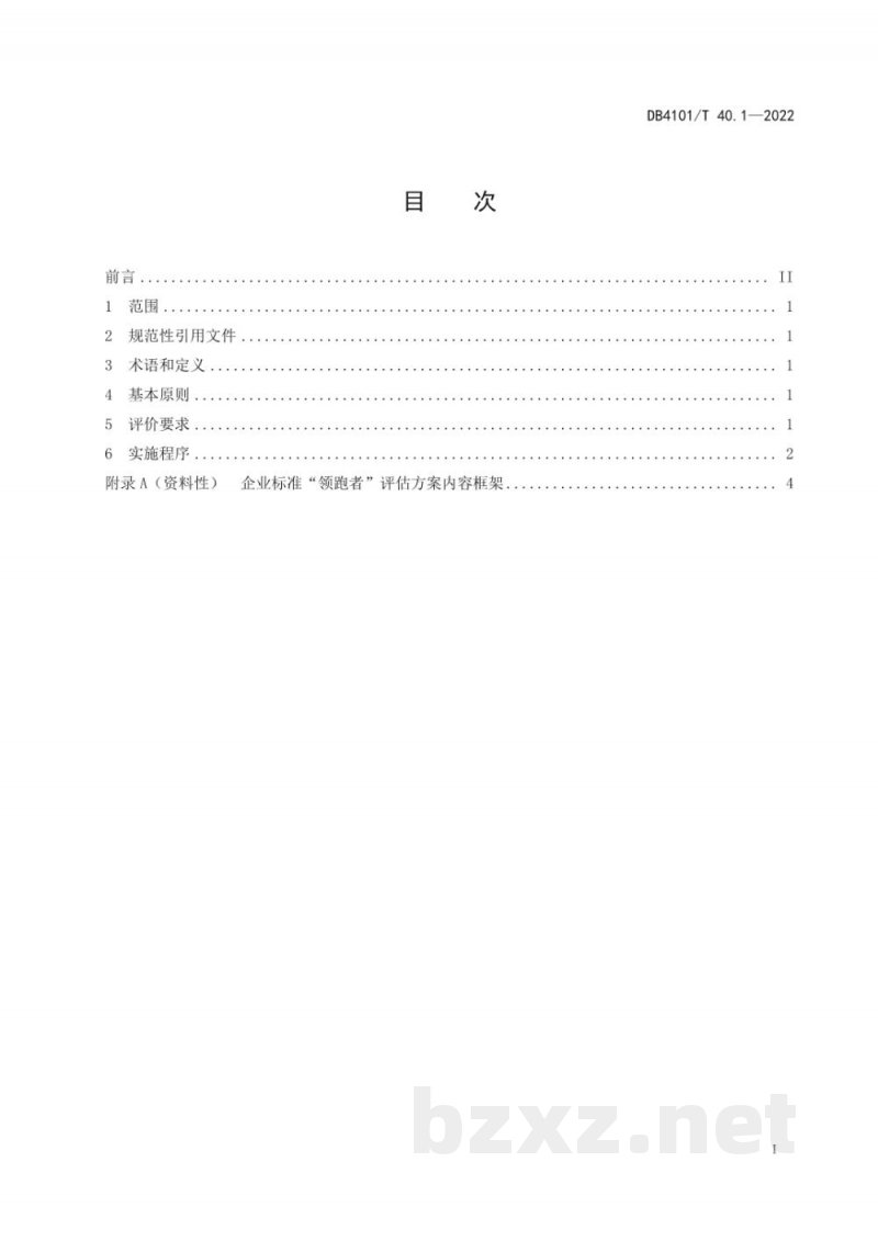DB4101/T 40.1-2022企业标准“领跑者”评价 第1部分：通则