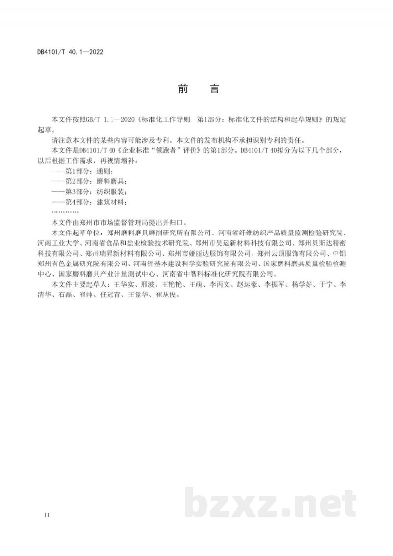 DB4101/T 40.1-2022企业标准“领跑者”评价 第1部分：通则