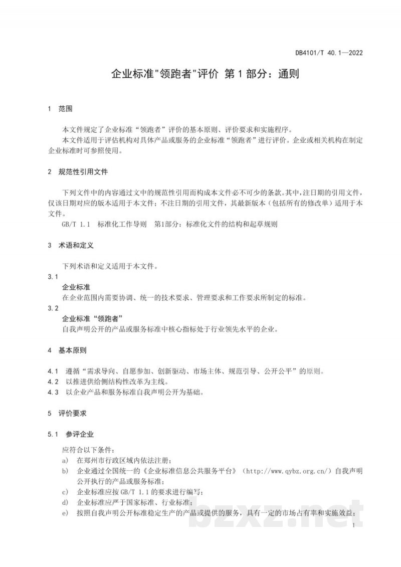DB4101/T 40.1-2022企业标准“领跑者”评价 第1部分：通则