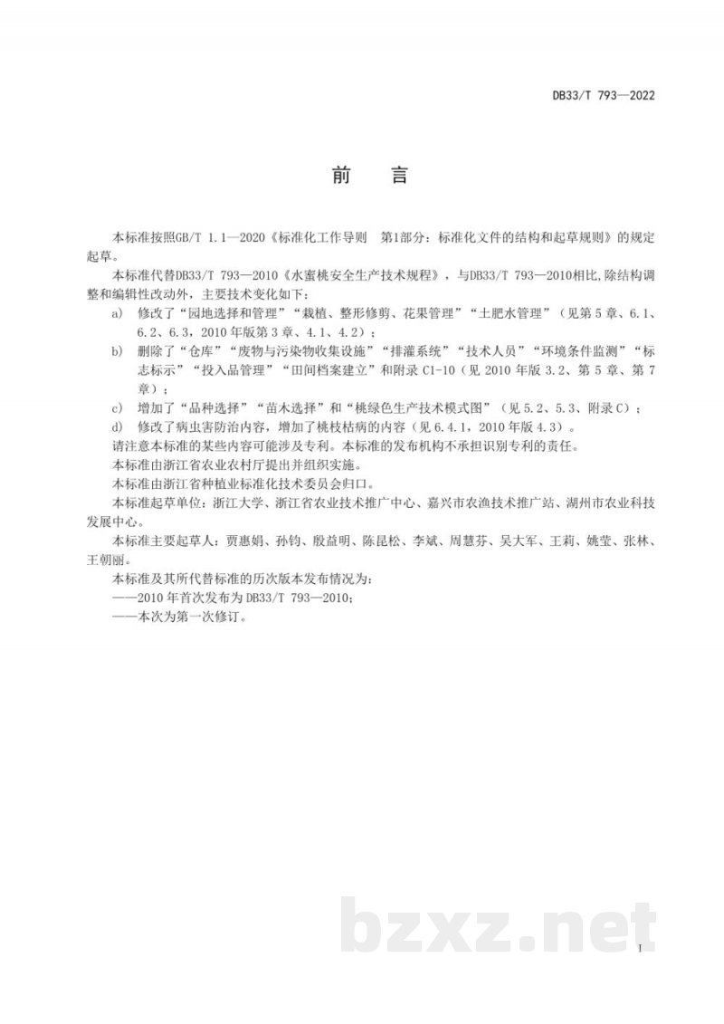 DB33/T 793-2022桃绿色生产技术规程