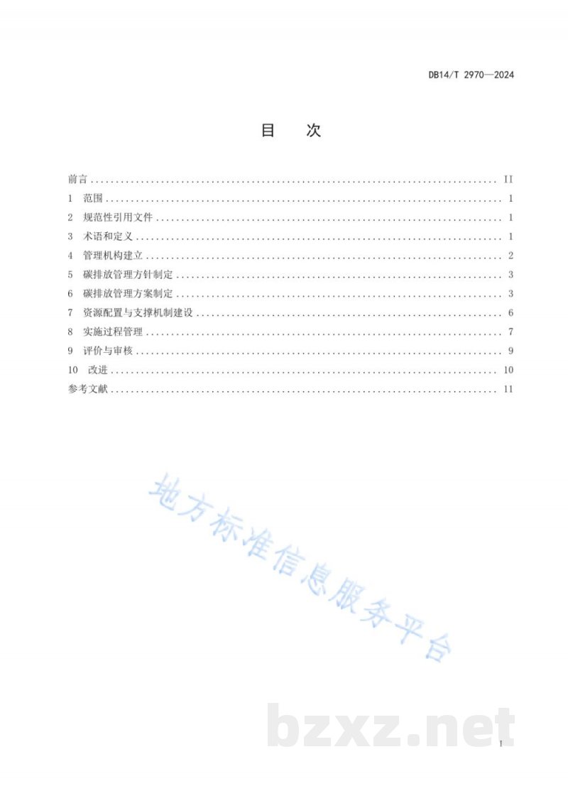 DB14/T 2970-2024重点行业企业碳排放管理体系建设指南