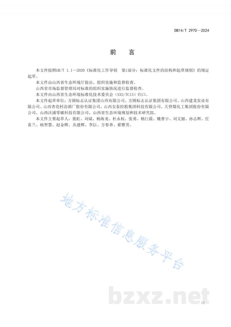 DB14/T 2970-2024重点行业企业碳排放管理体系建设指南