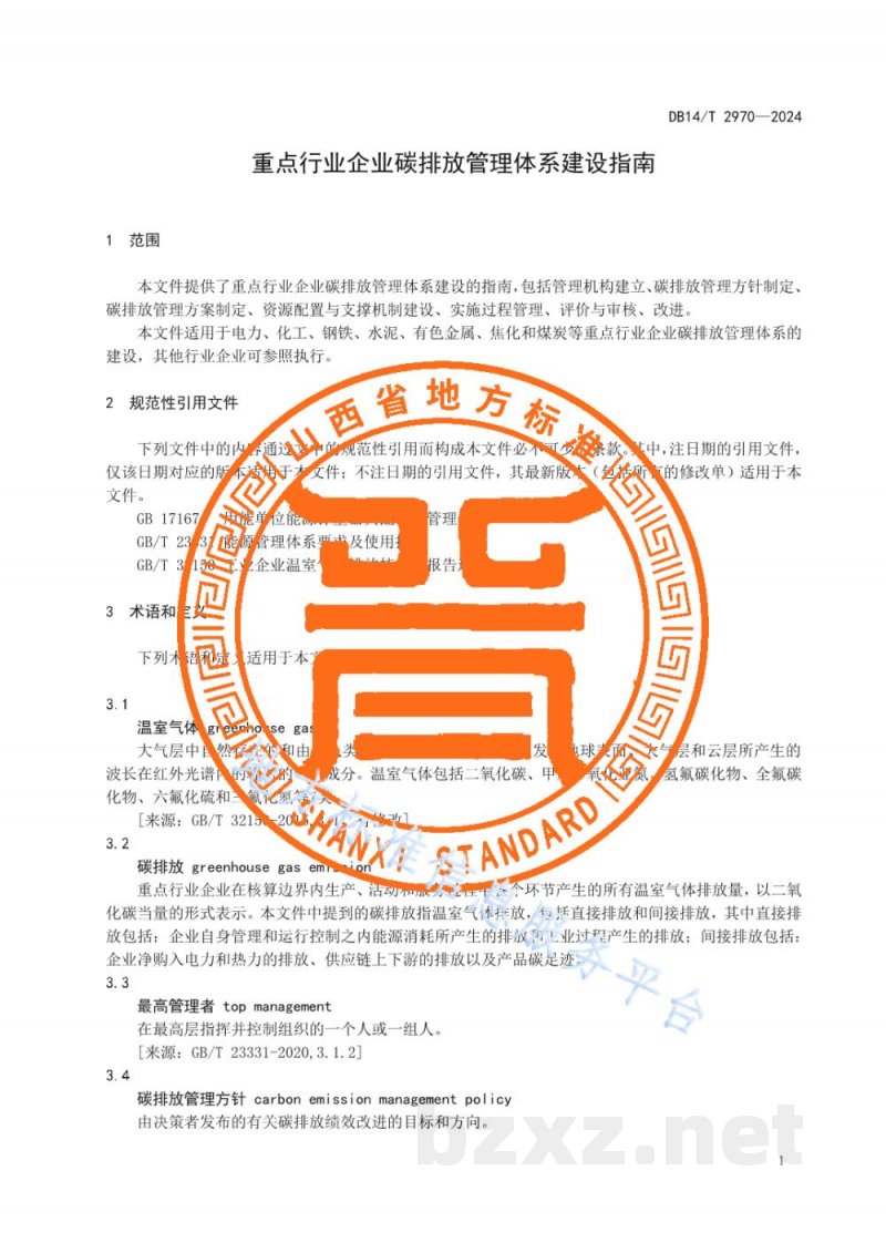 DB14/T 2970-2024重点行业企业碳排放管理体系建设指南