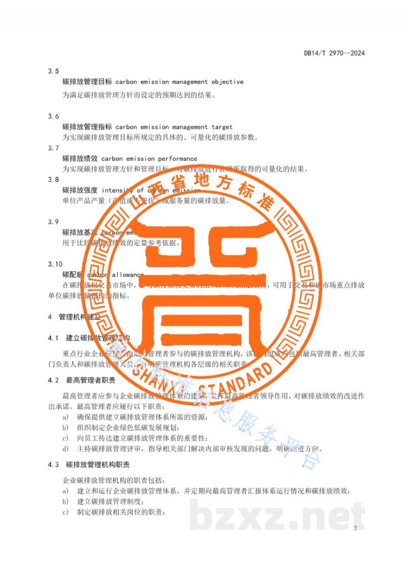 DB14/T 2970-2024重点行业企业碳排放管理体系建设指南