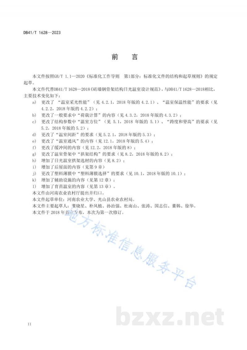 DB41/T 1628-2023砖墙钢骨架结构日光温室设计规范