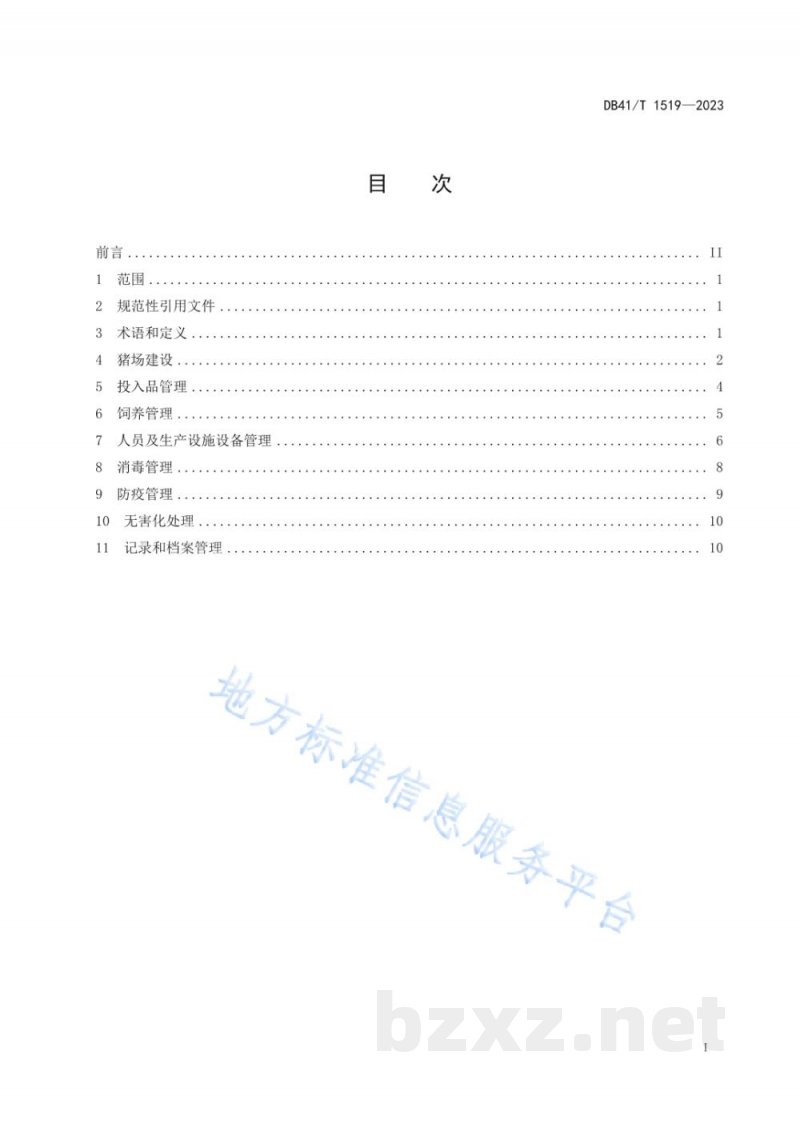 DB41/T 1519-2023规模化猪场生物安全技术规范