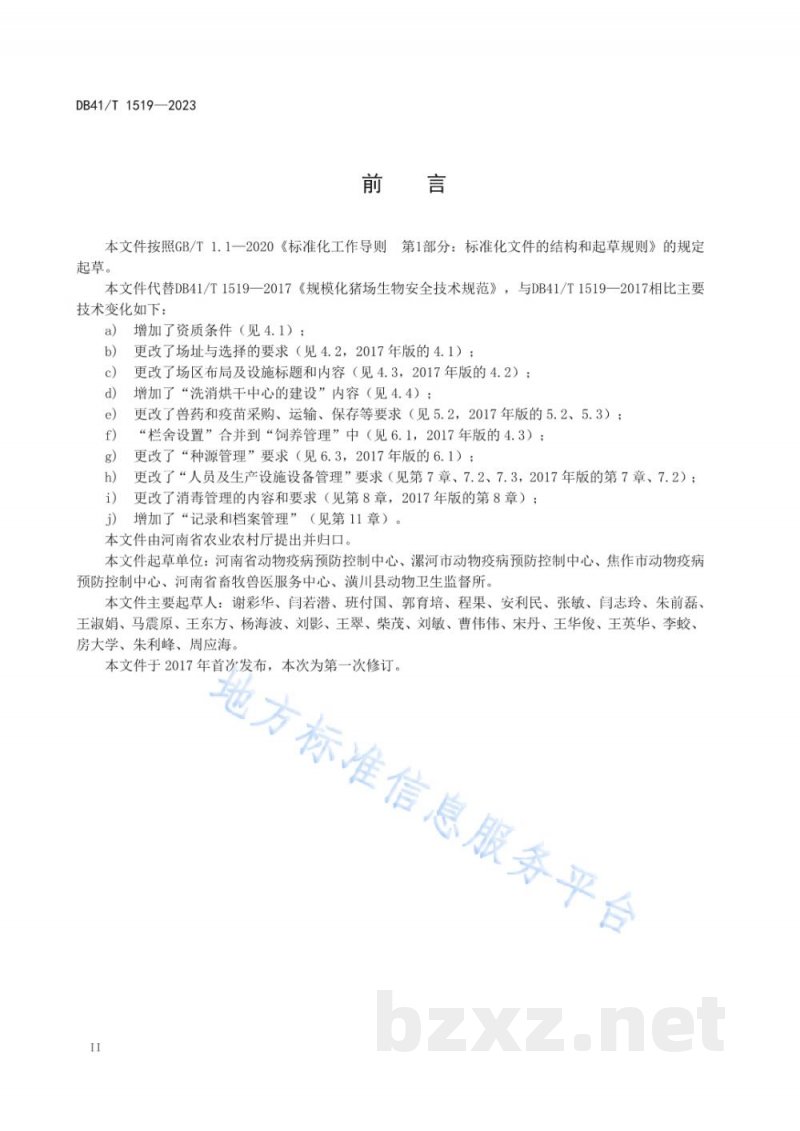 DB41/T 1519-2023规模化猪场生物安全技术规范