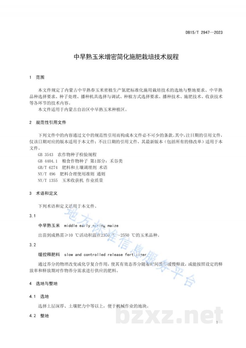 DB15/T 2947-2023中早熟玉米增密简化施肥栽培技术规程