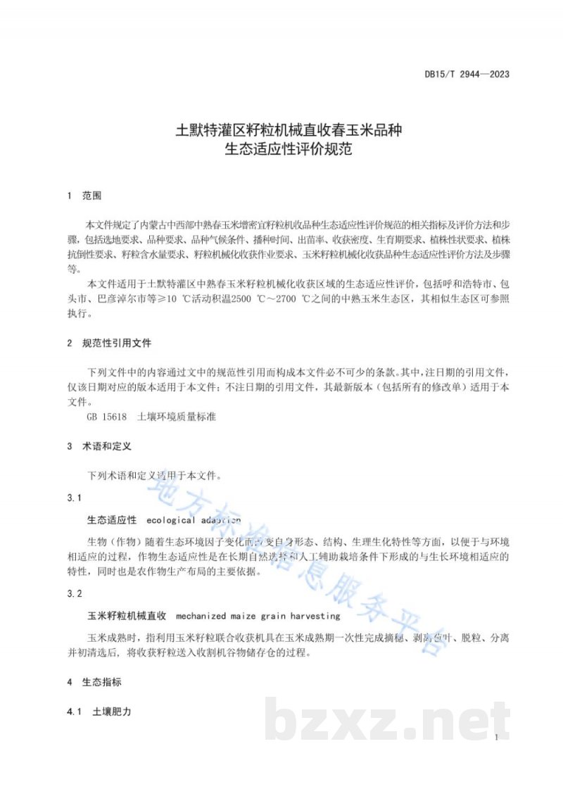 DB15/T 2944-2023土默特灌区籽粒机械直收春玉米品种生态适应性评价规范