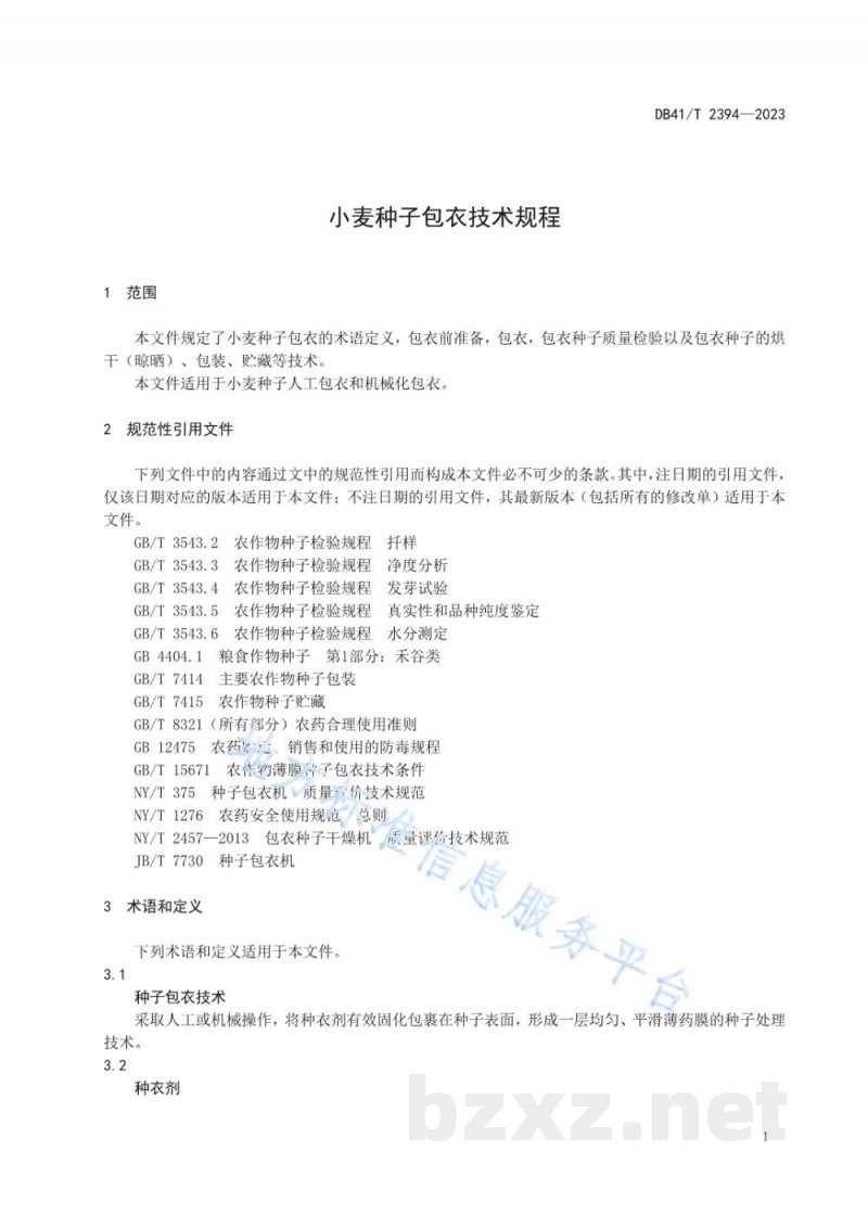 DB41/T 2394-2023小麦种子包衣技术规程