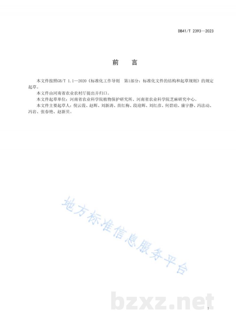 DB41/T 2393-2023芝麻主要病虫害综合防治技术规程