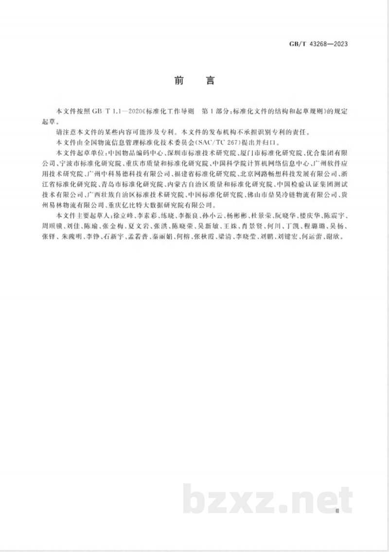 GB/T 43268-2023进口冷链食品追溯 追溯体系通则 