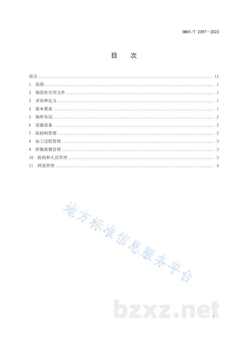 DB41/T 2397-2023机关食堂反食品浪费管理规范