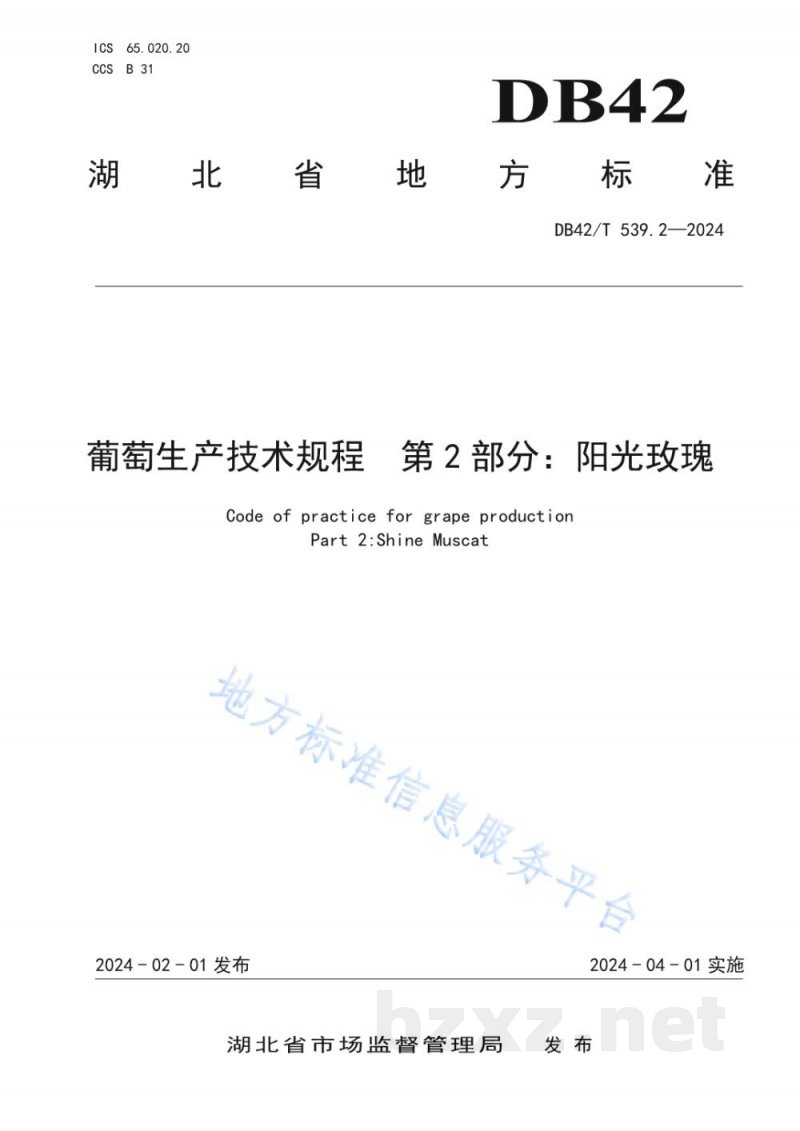 DB42/T 539.2-2024葡萄生产技术规程 第2部分：阳光玫瑰