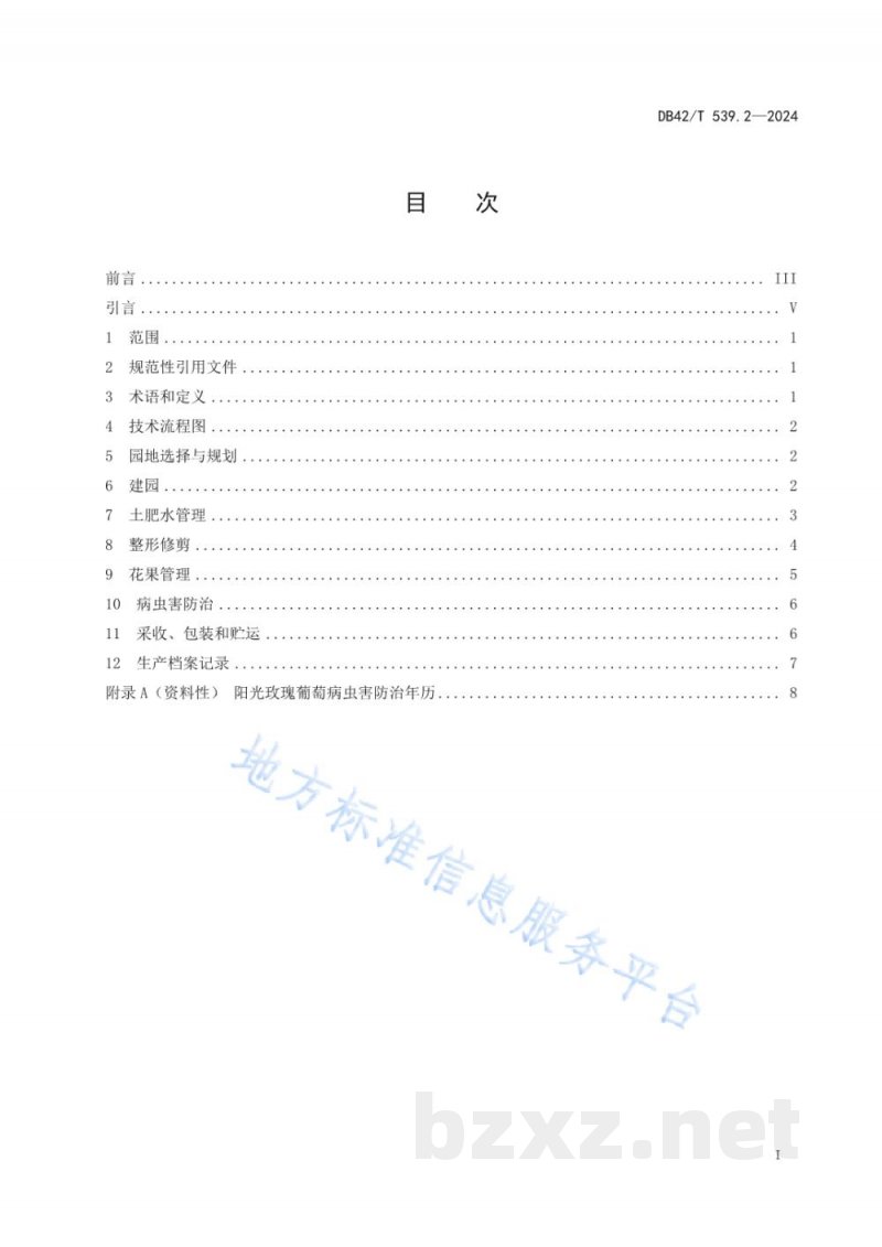 DB42/T 539.2-2024葡萄生产技术规程 第2部分：阳光玫瑰