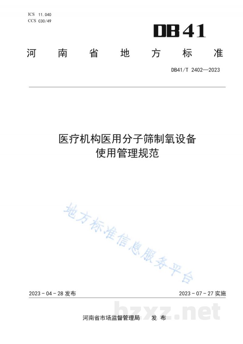 DB41/T 2402-2023医疗机构医用分子筛制氧设备使用管理规范