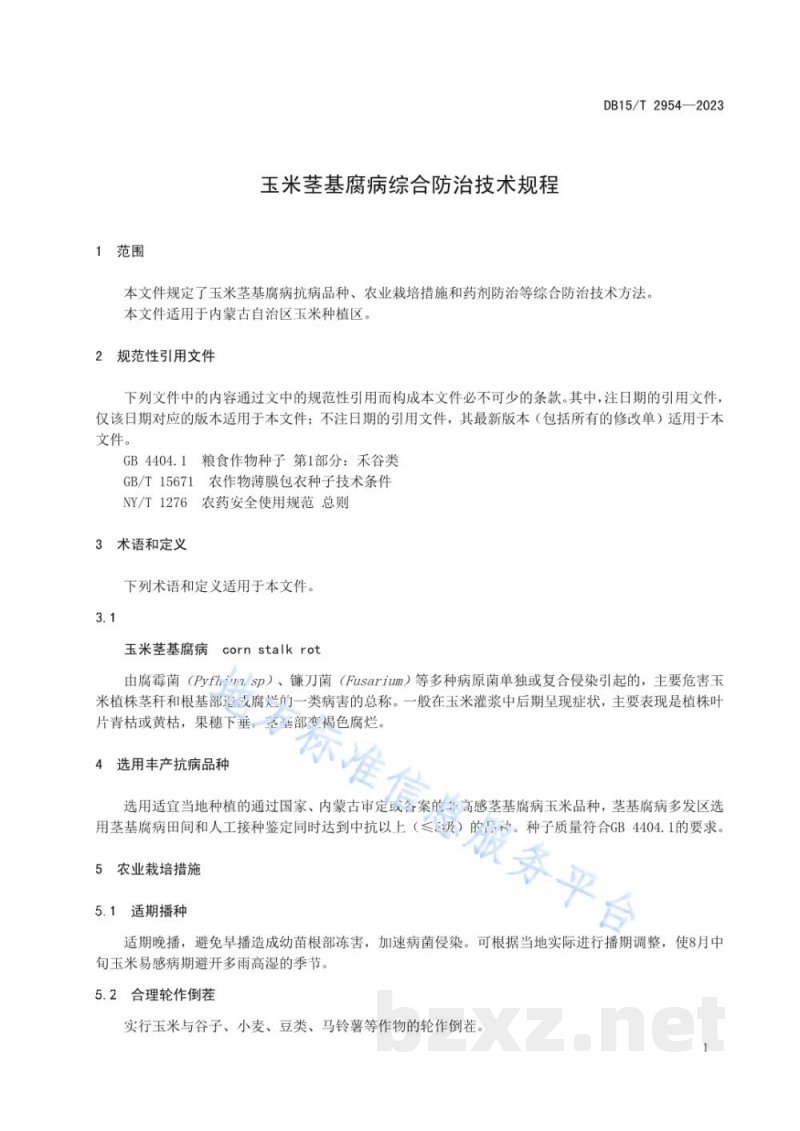 DB15/T 2954-2023玉米茎基腐病综合防治技术规程