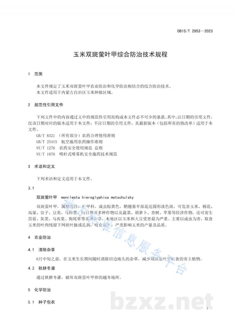 DB15/T 2953-2023玉米双斑萤叶甲综合防治技术规程
