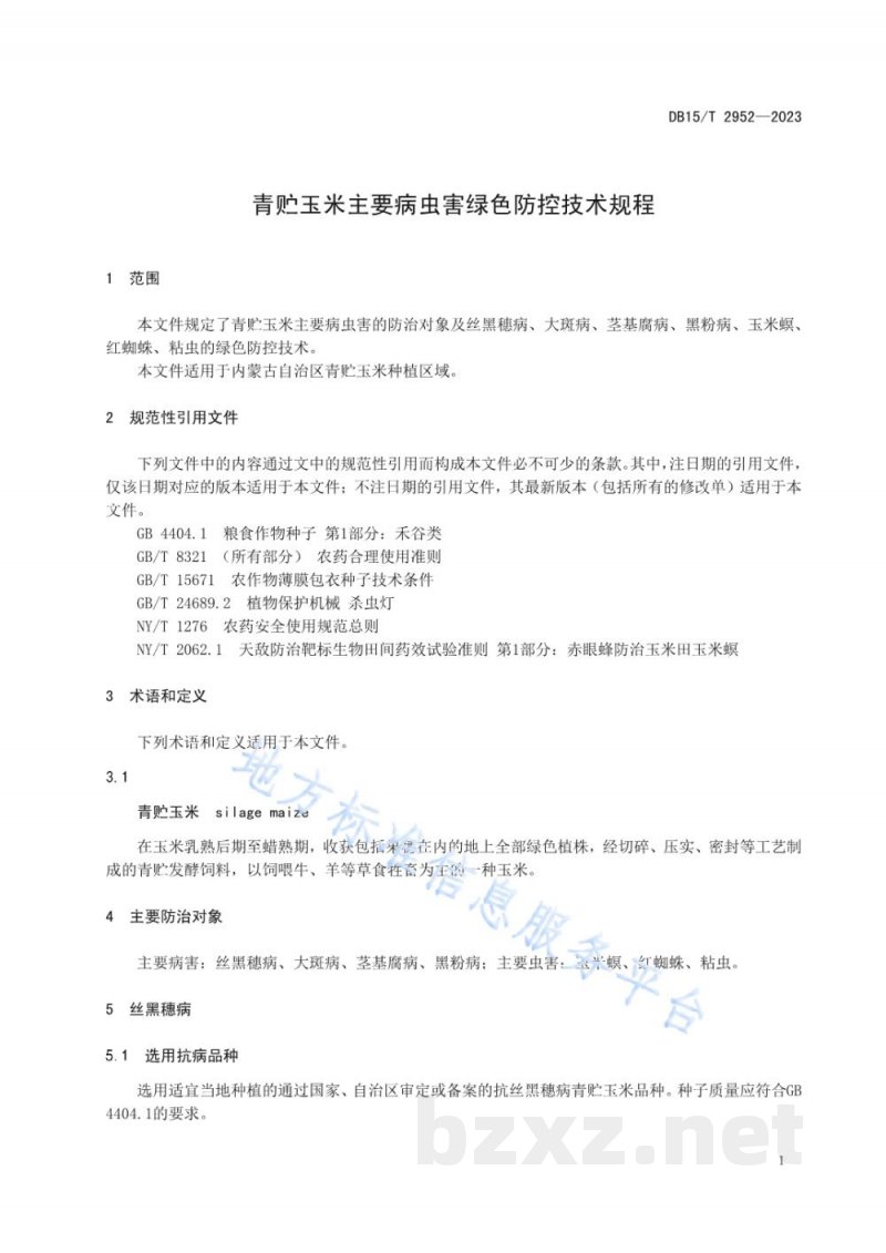 DB15/T 2952-2023青贮玉米主要病虫害绿色防控技术规程