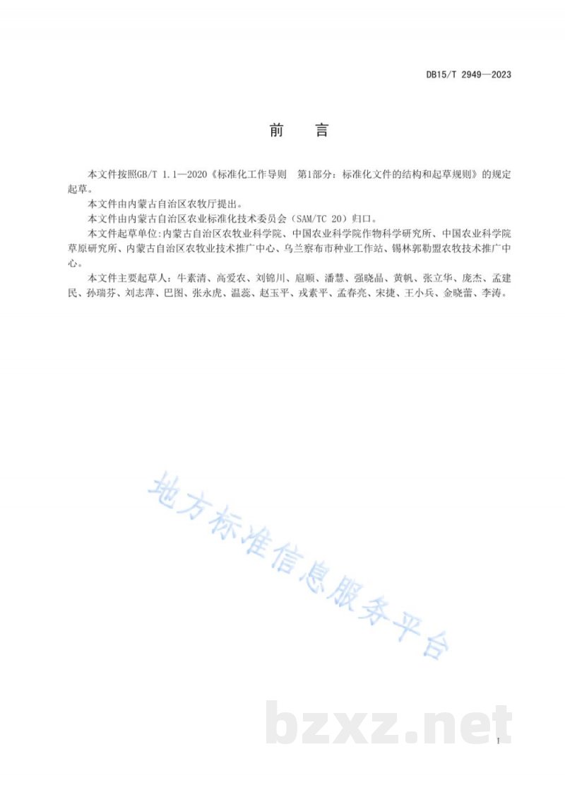 DB15/T 2949-2023地方农作物种质资源普查与收集技术规范 无性繁殖资源