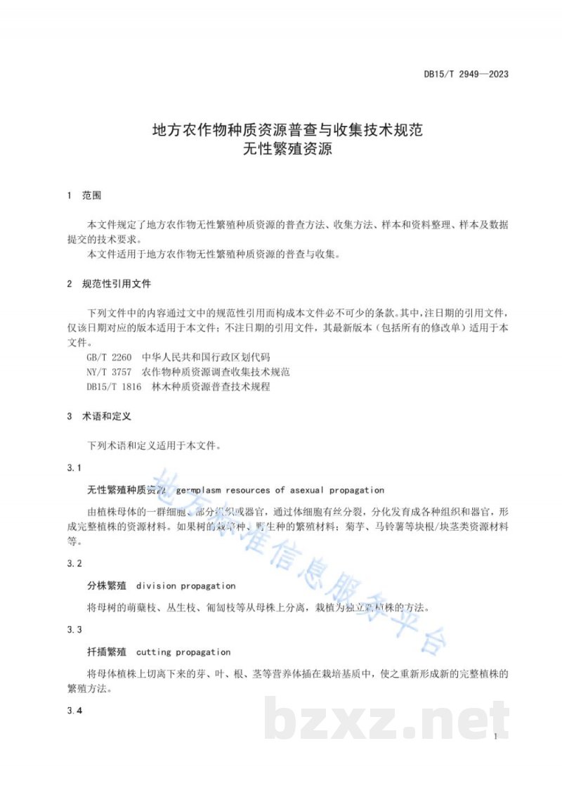 DB15/T 2949-2023地方农作物种质资源普查与收集技术规范 无性繁殖资源