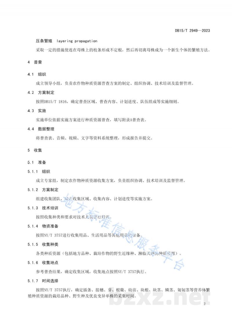 DB15/T 2949-2023地方农作物种质资源普查与收集技术规范 无性繁殖资源