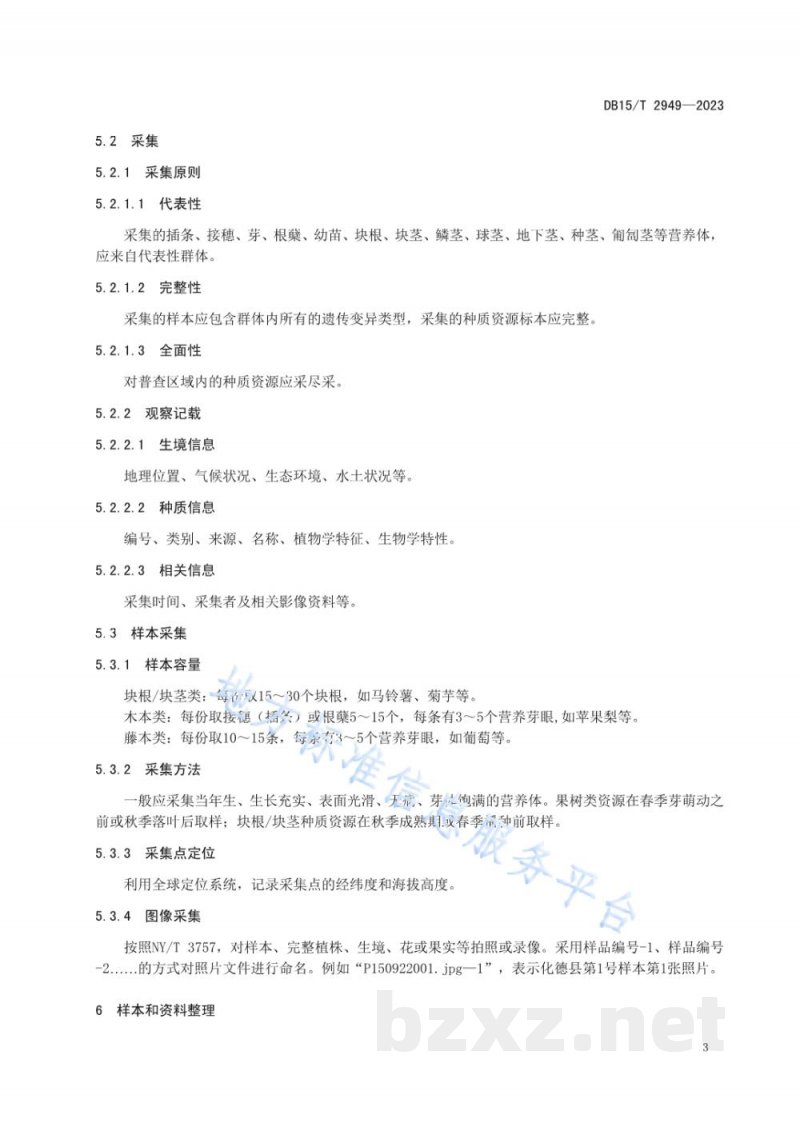 DB15/T 2949-2023地方农作物种质资源普查与收集技术规范 无性繁殖资源