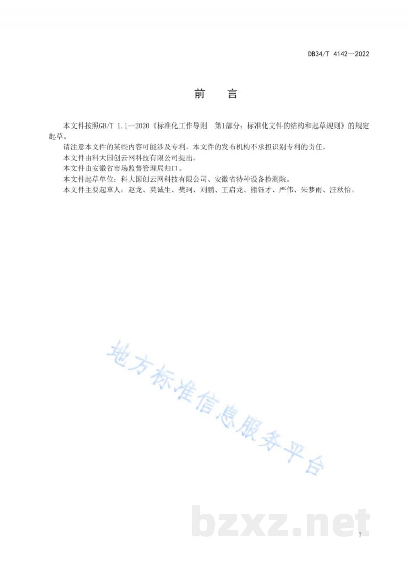DB34/T 4142-2022特种设备安全大数据信息资源目录