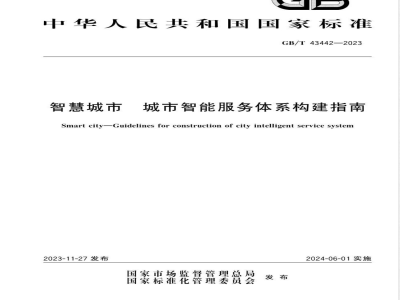 GB/T 43442-2023智慧城市 城市智能服务体系构建指南 
