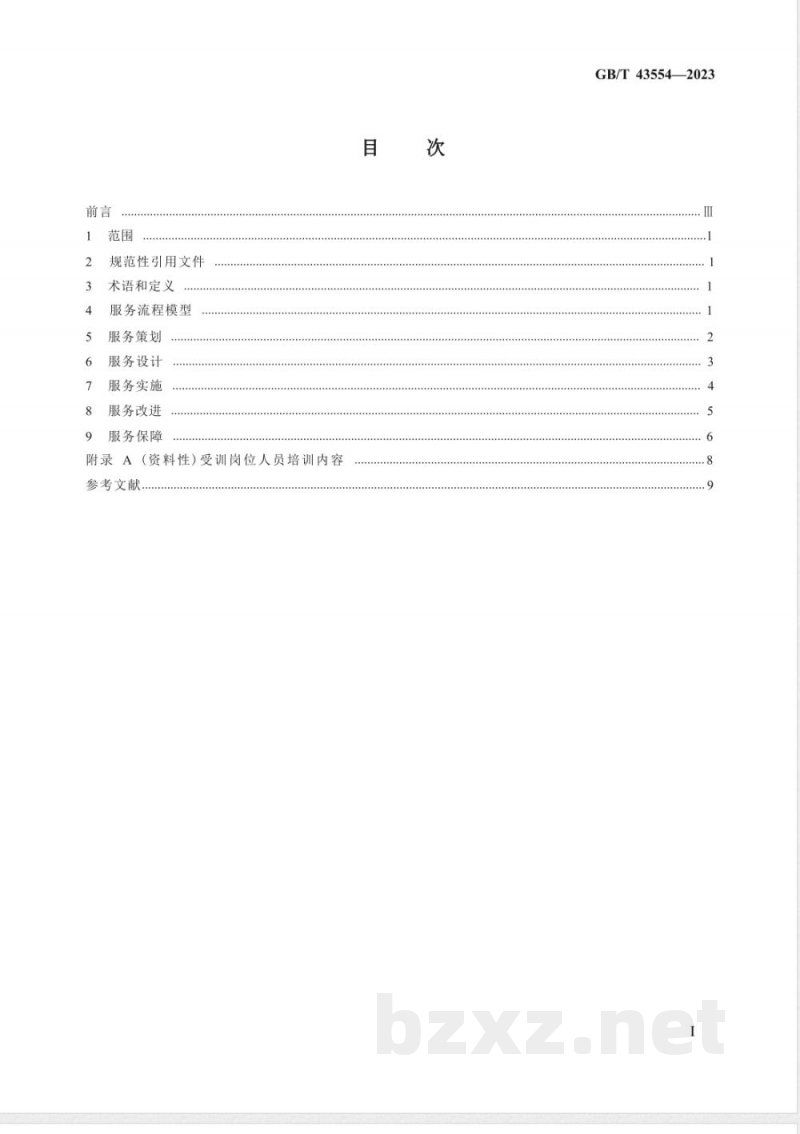 GB/T 43554-2023智能制造服务 通用要求 