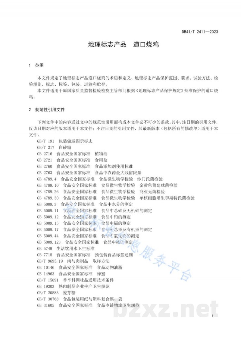 DB41/T 2411-2023地理标志产品 道口烧鸡