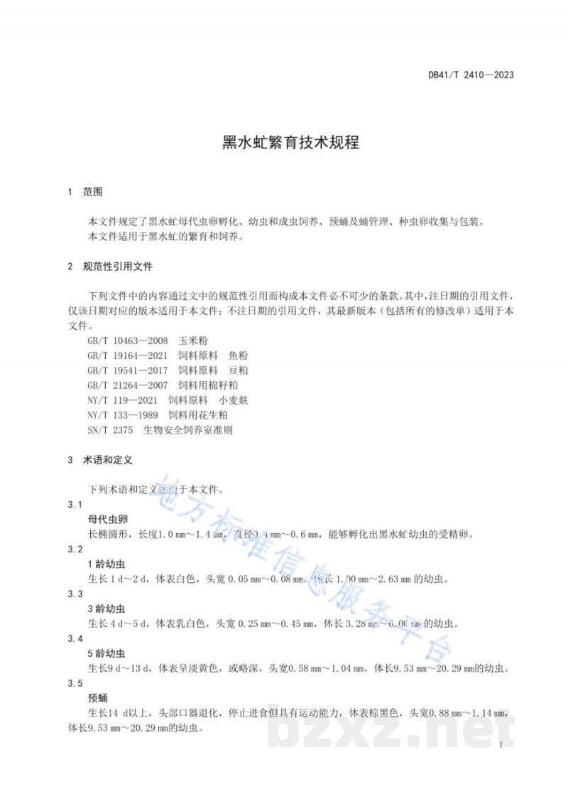 DB41/T 2410-2023黑水虻繁育技术规程